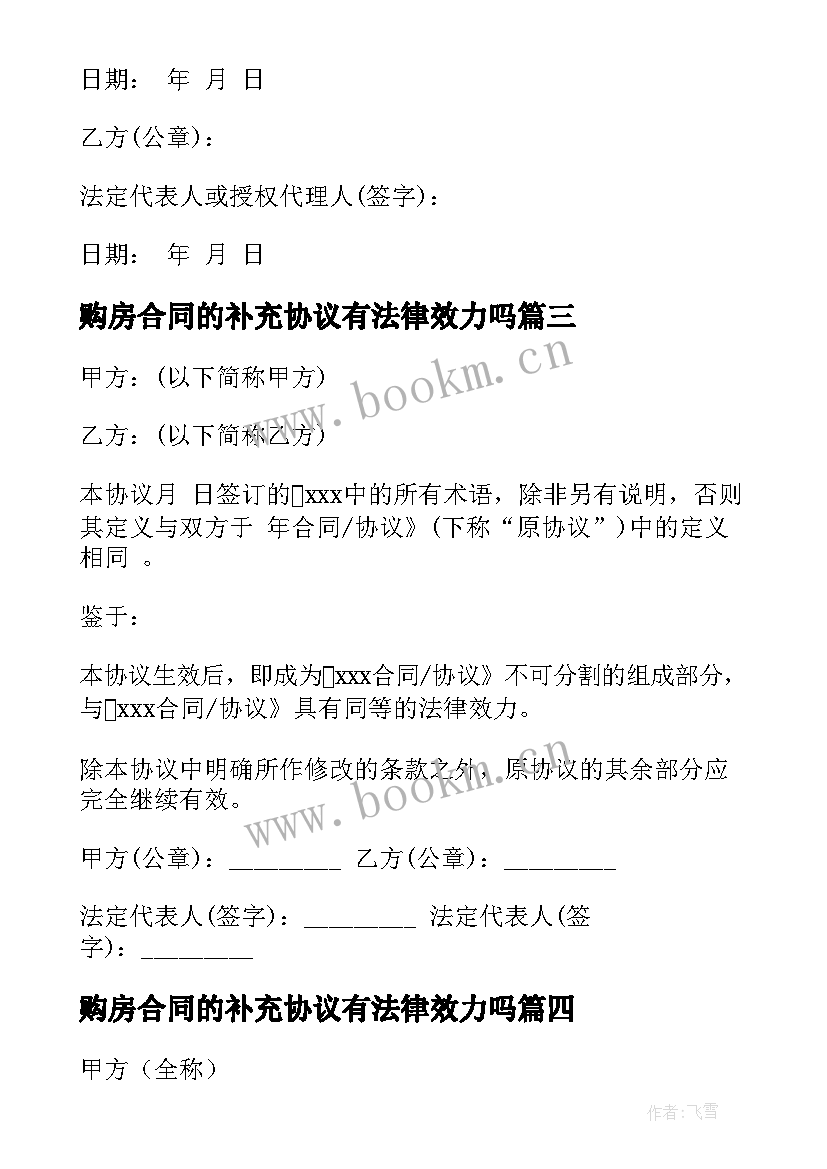 最新购房合同的补充协议有法律效力吗 购房补充协议合同下载(优质5篇)