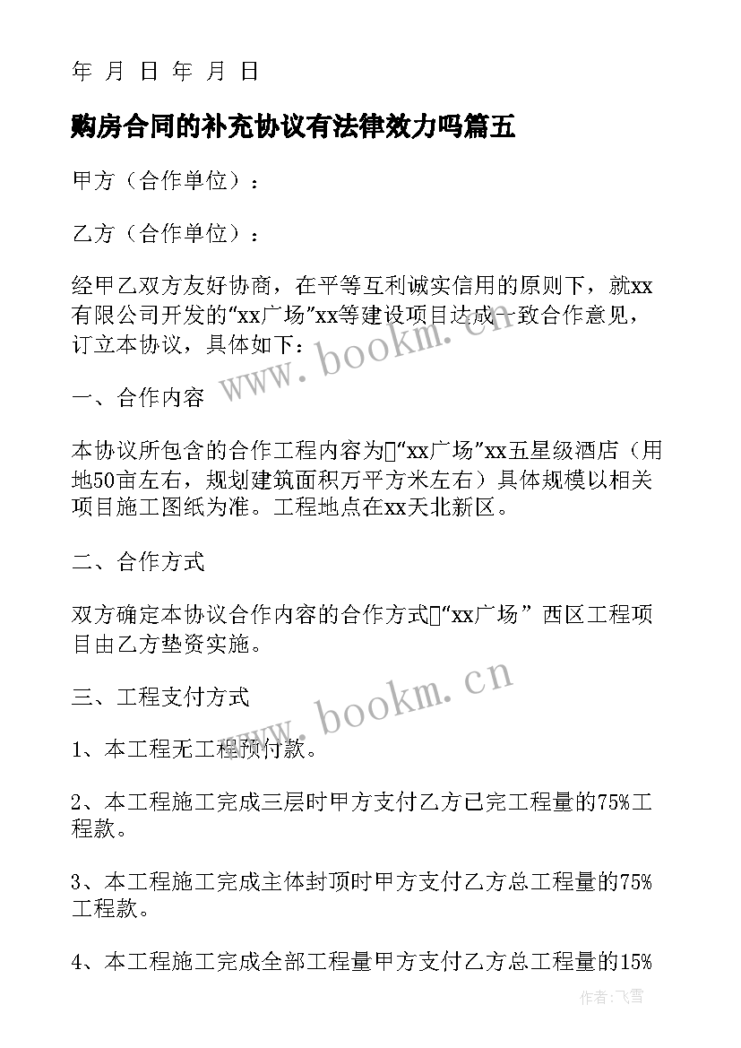 最新购房合同的补充协议有法律效力吗 购房补充协议合同下载(优质5篇)