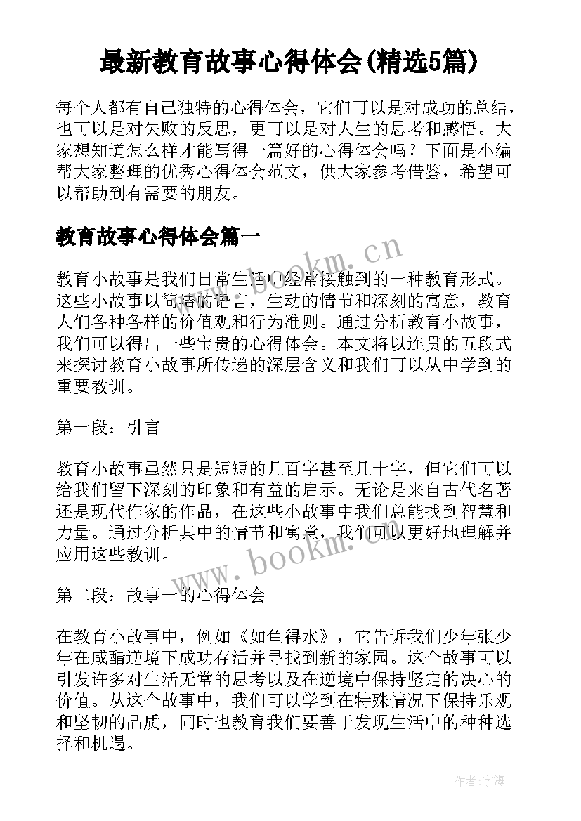 最新教育故事心得体会(精选5篇)