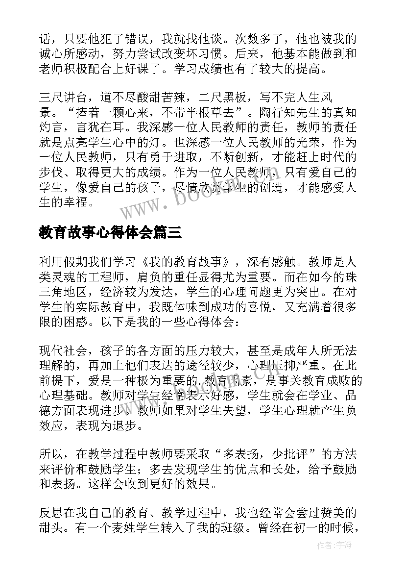 最新教育故事心得体会(精选5篇)