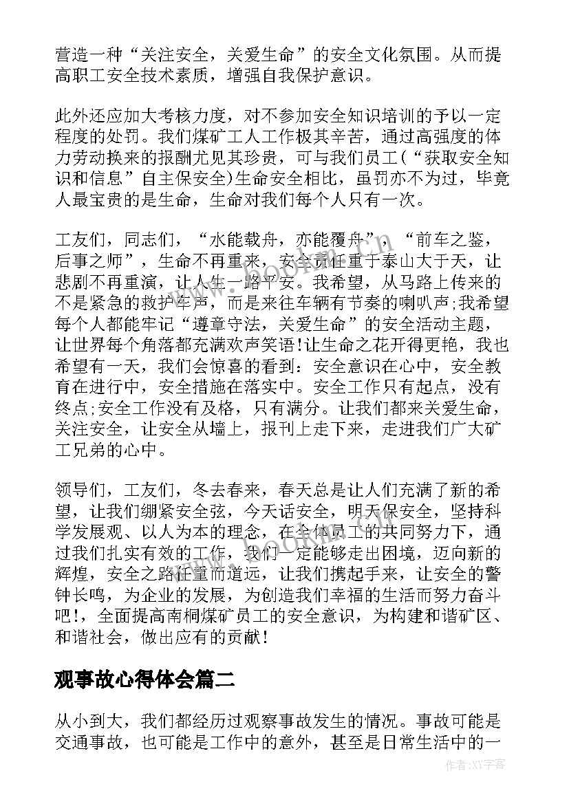 最新观事故心得体会 事故心得体会(优秀5篇)