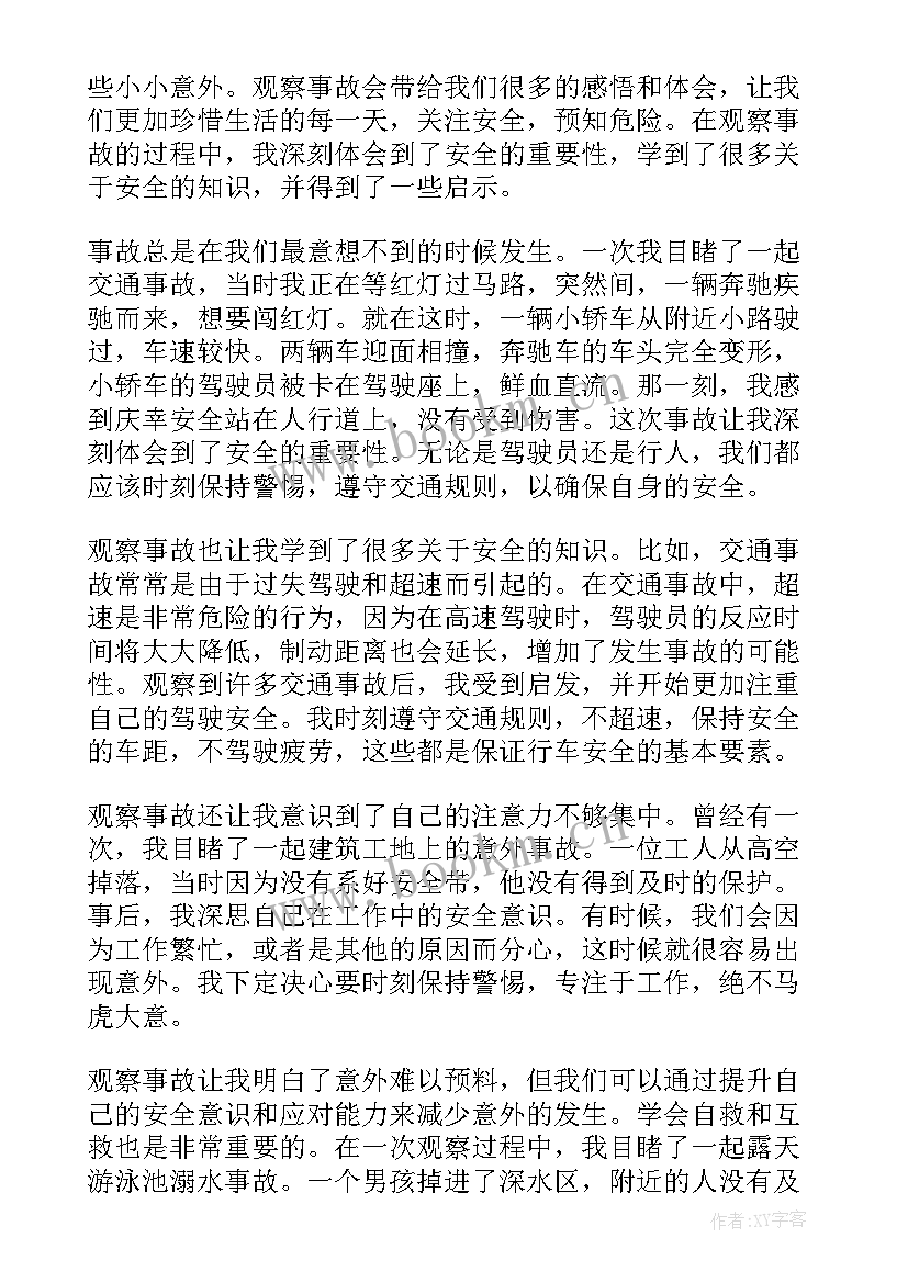 最新观事故心得体会 事故心得体会(优秀5篇)