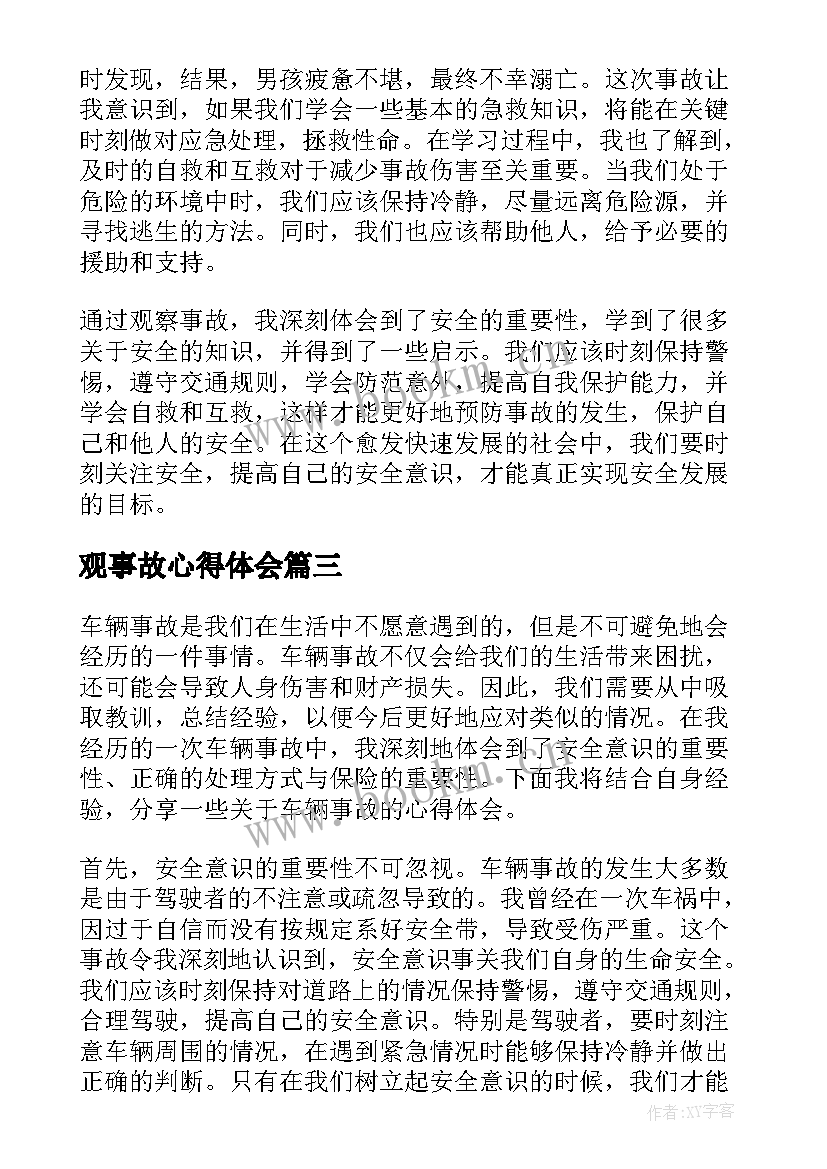 最新观事故心得体会 事故心得体会(优秀5篇)