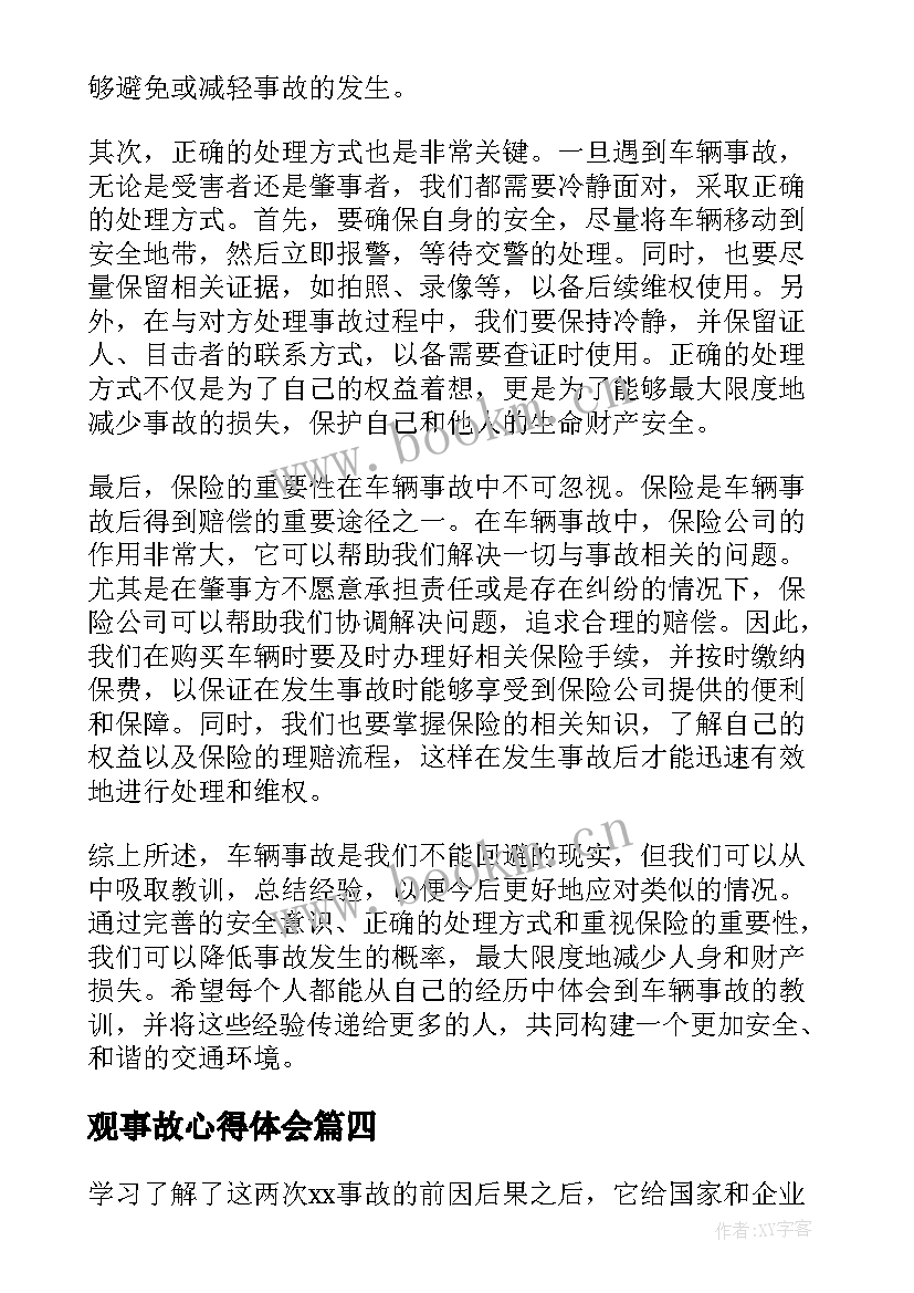 最新观事故心得体会 事故心得体会(优秀5篇)