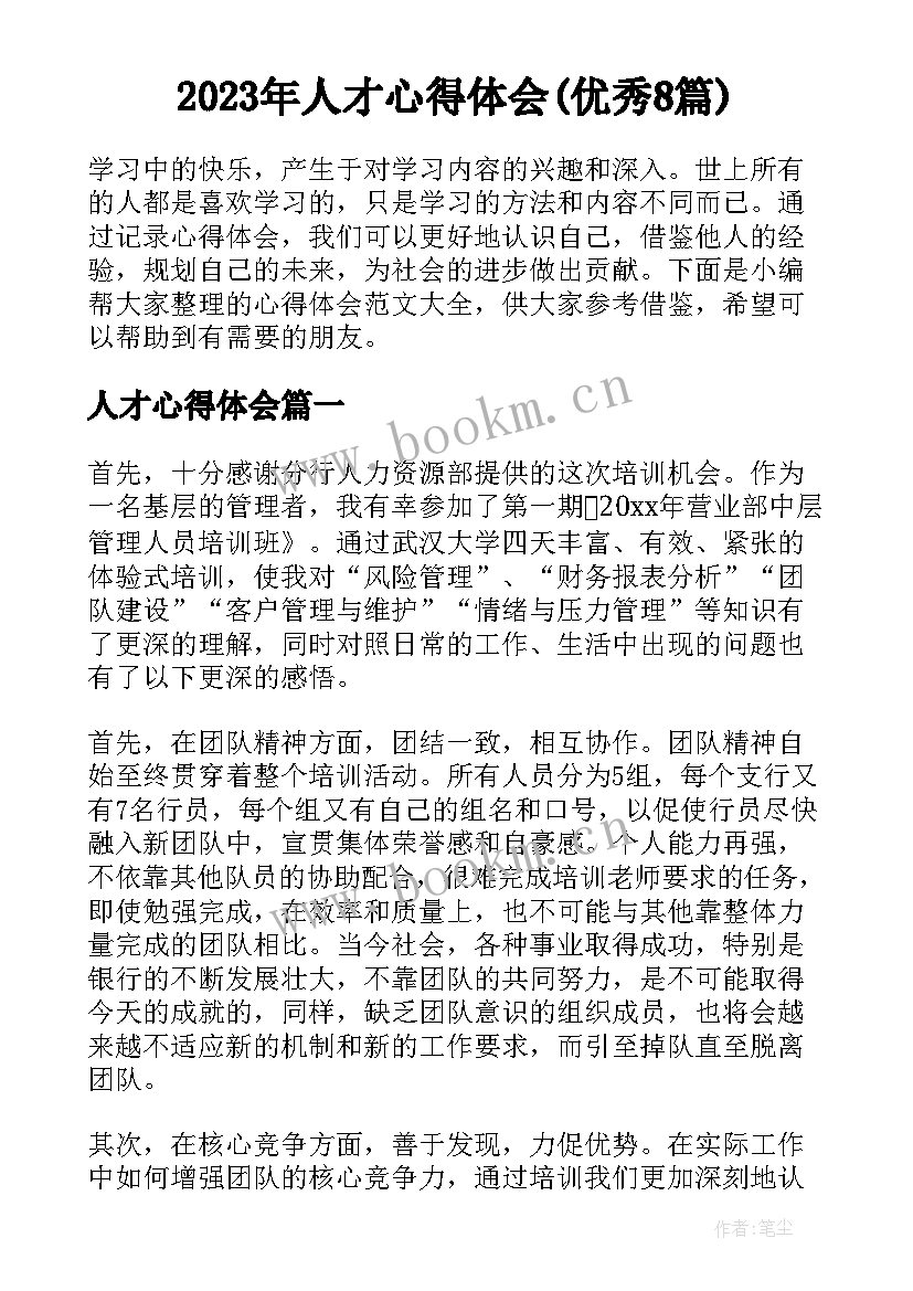 2023年人才心得体会(优秀8篇)