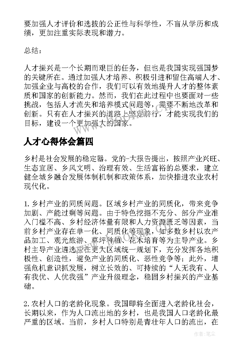 2023年人才心得体会(优秀8篇)