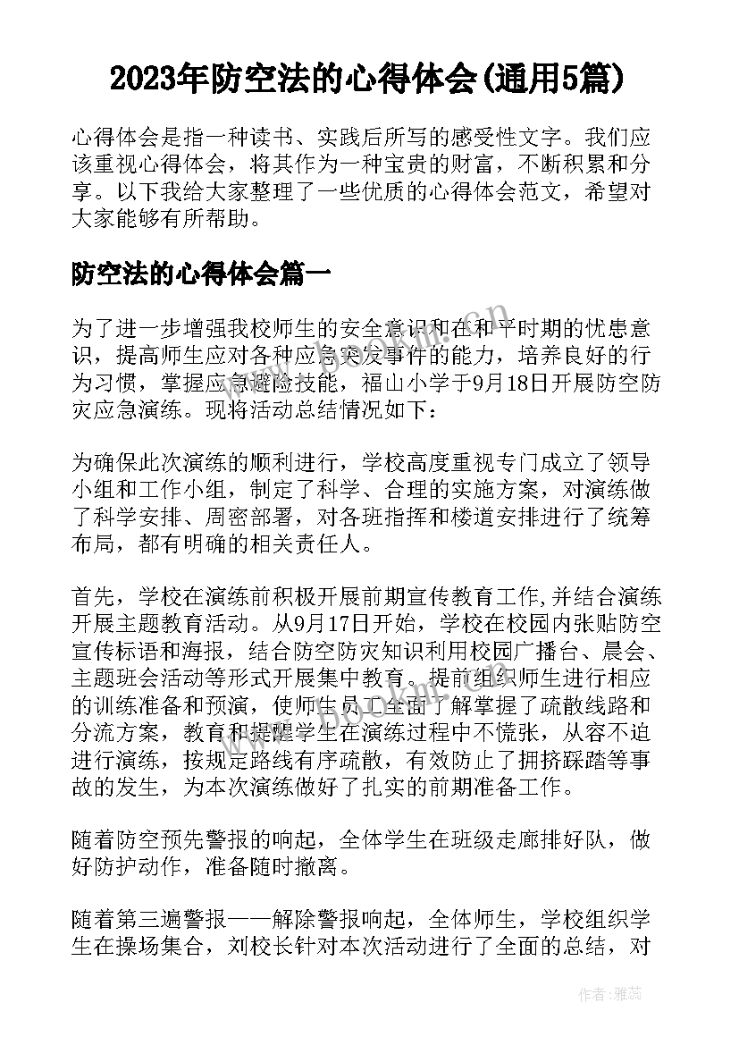 2023年防空法的心得体会(通用5篇)