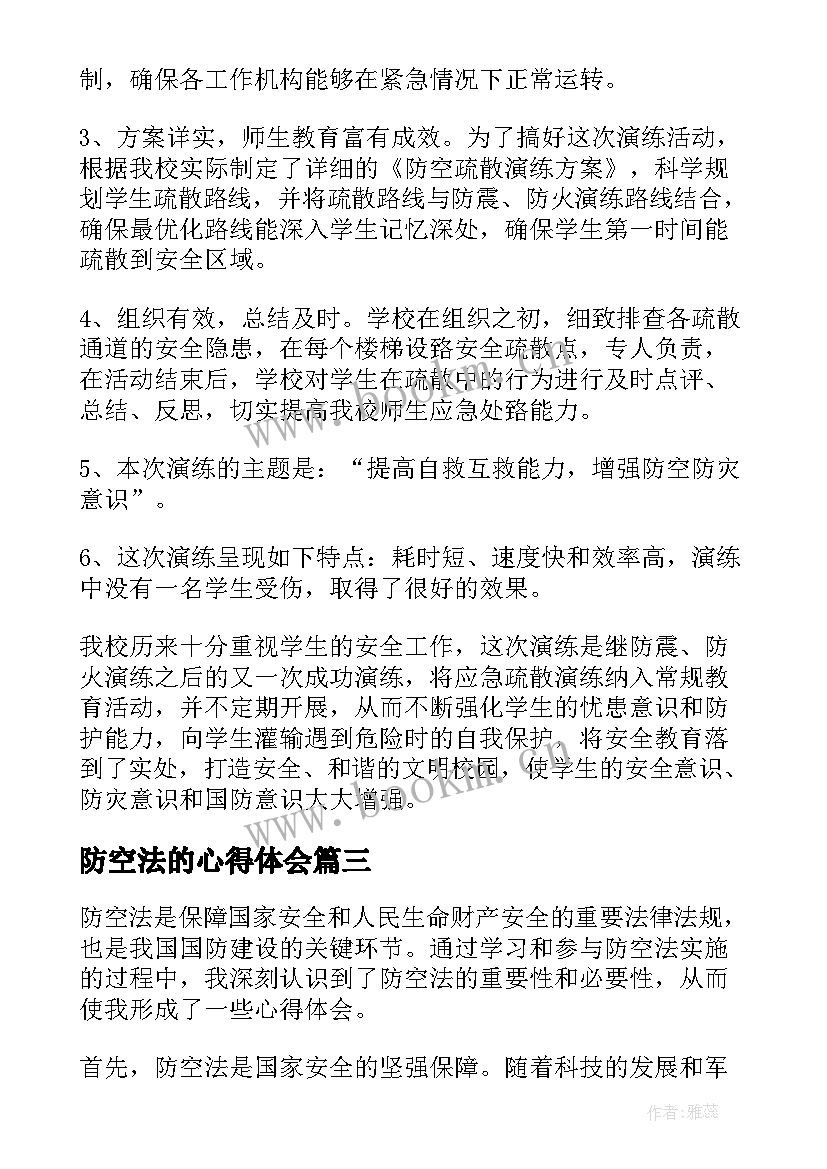 2023年防空法的心得体会(通用5篇)