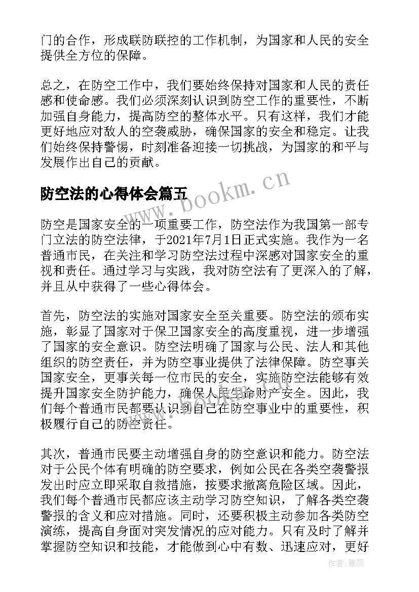 2023年防空法的心得体会(通用5篇)