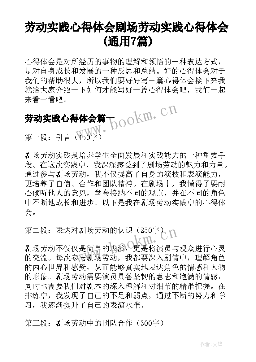 劳动实践心得体会 剧场劳动实践心得体会(通用7篇)