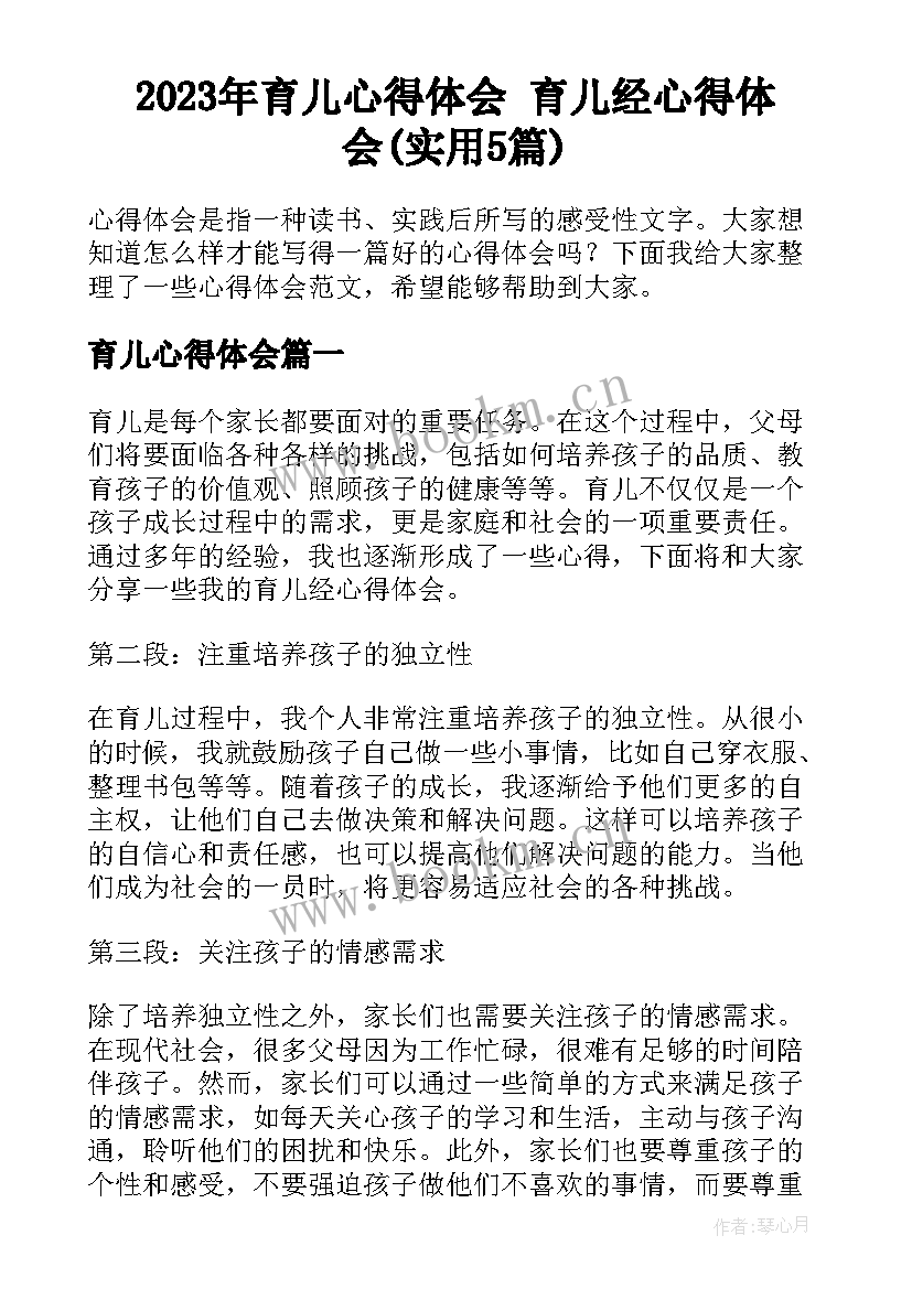 2023年育儿心得体会 育儿经心得体会(实用5篇)