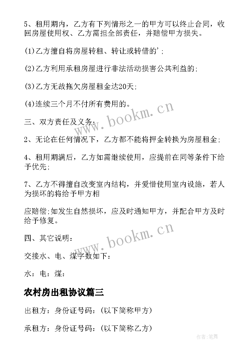 2023年农村房出租协议(模板5篇)