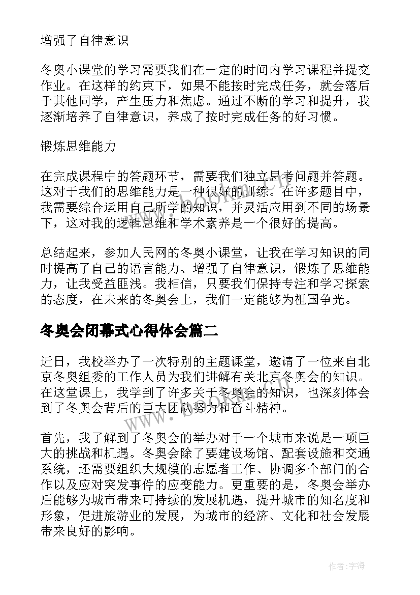 最新冬奥会闭幕式心得体会 人民网冬奥小课堂心得体会(汇总5篇)