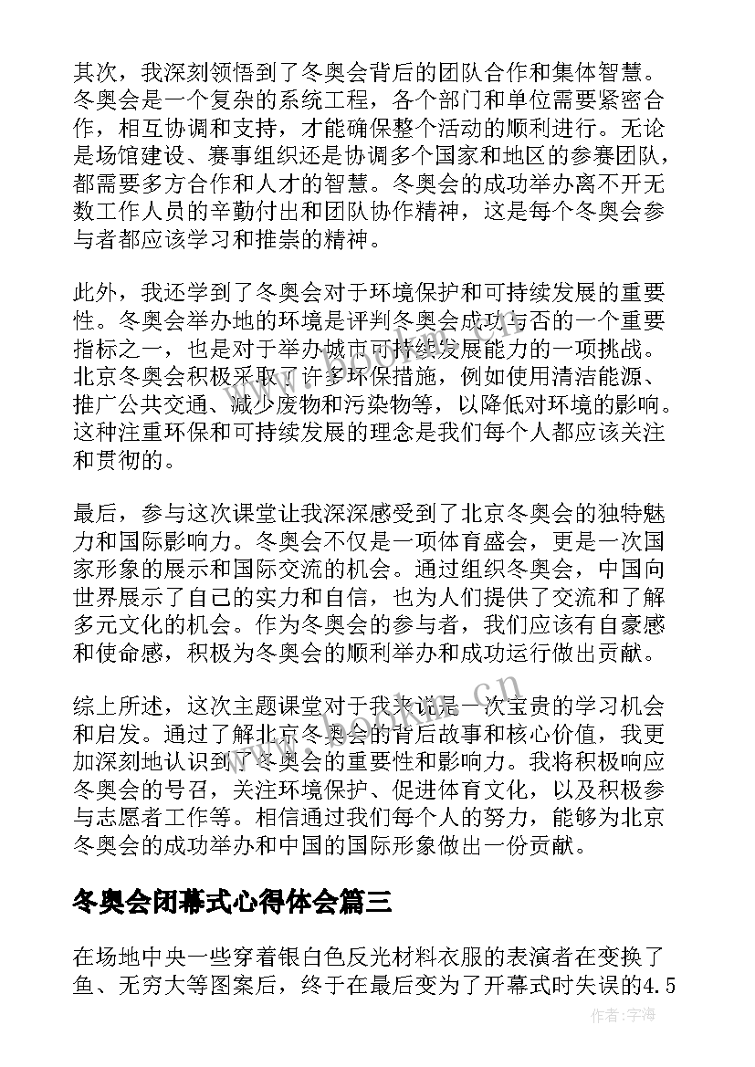 最新冬奥会闭幕式心得体会 人民网冬奥小课堂心得体会(汇总5篇)