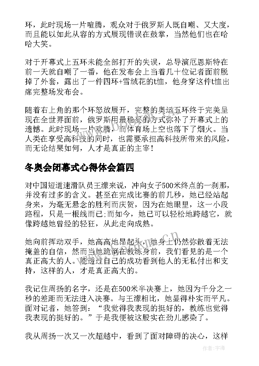 最新冬奥会闭幕式心得体会 人民网冬奥小课堂心得体会(汇总5篇)