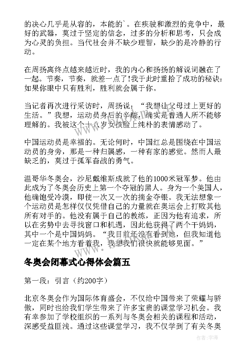 最新冬奥会闭幕式心得体会 人民网冬奥小课堂心得体会(汇总5篇)