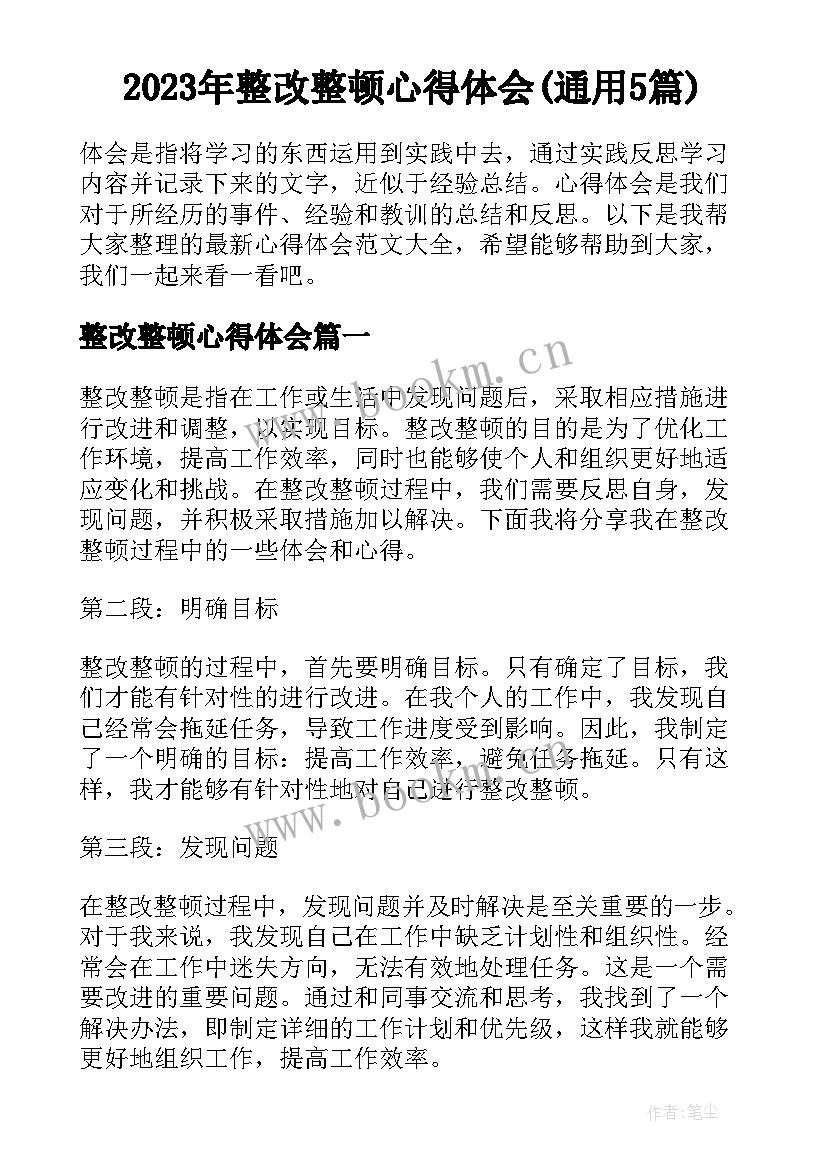 2023年整改整顿心得体会(通用5篇)