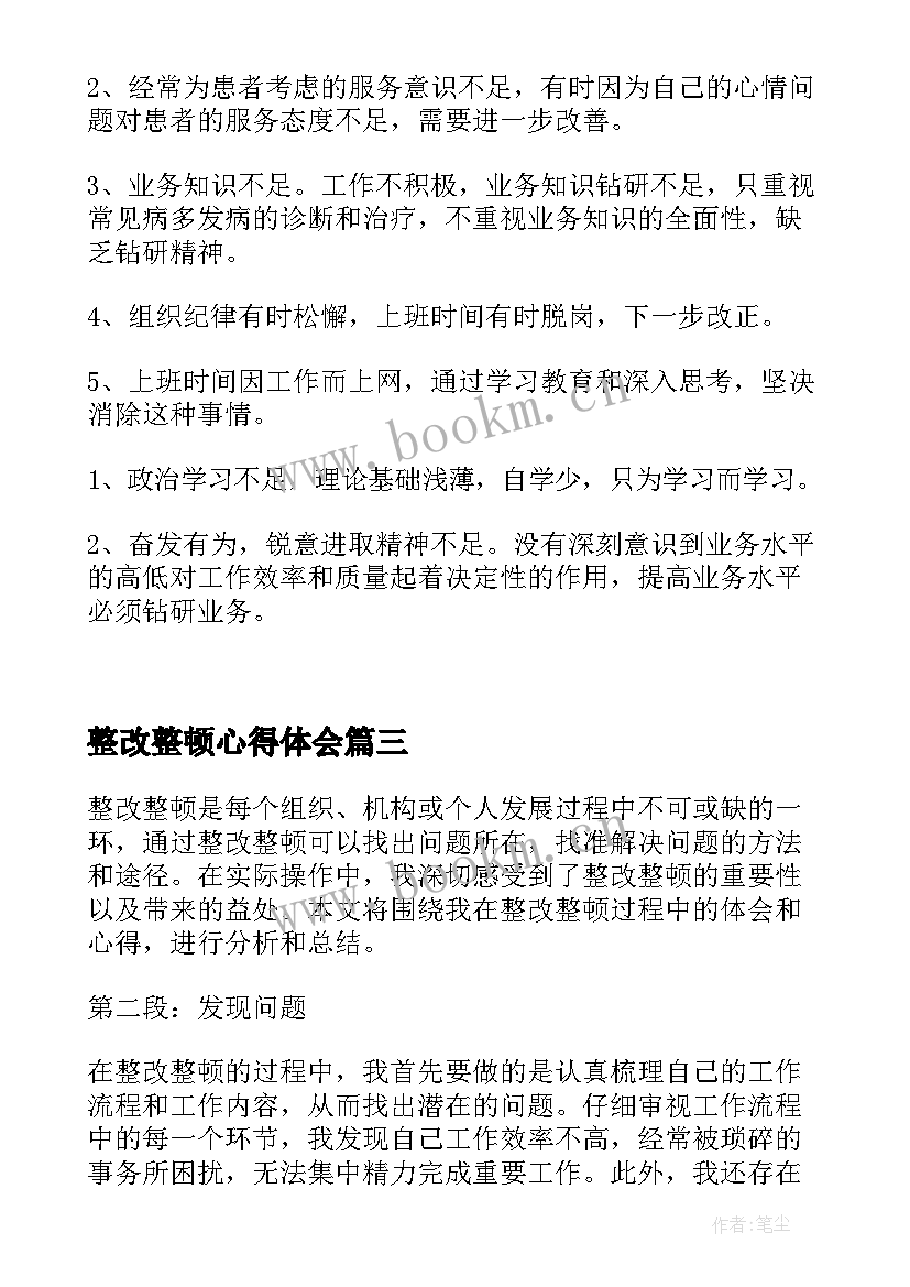 2023年整改整顿心得体会(通用5篇)