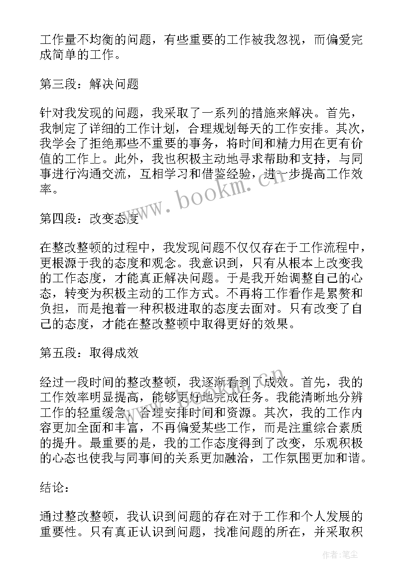 2023年整改整顿心得体会(通用5篇)