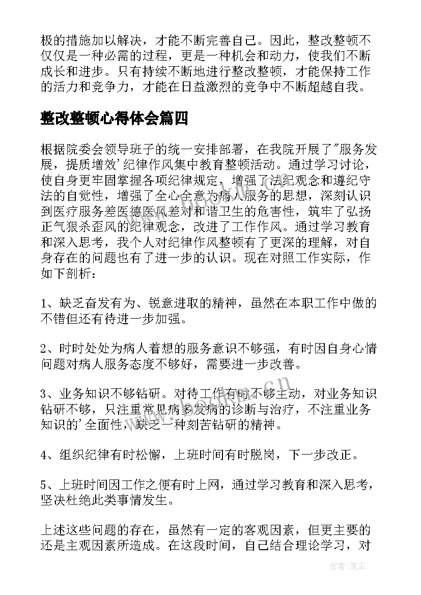 2023年整改整顿心得体会(通用5篇)