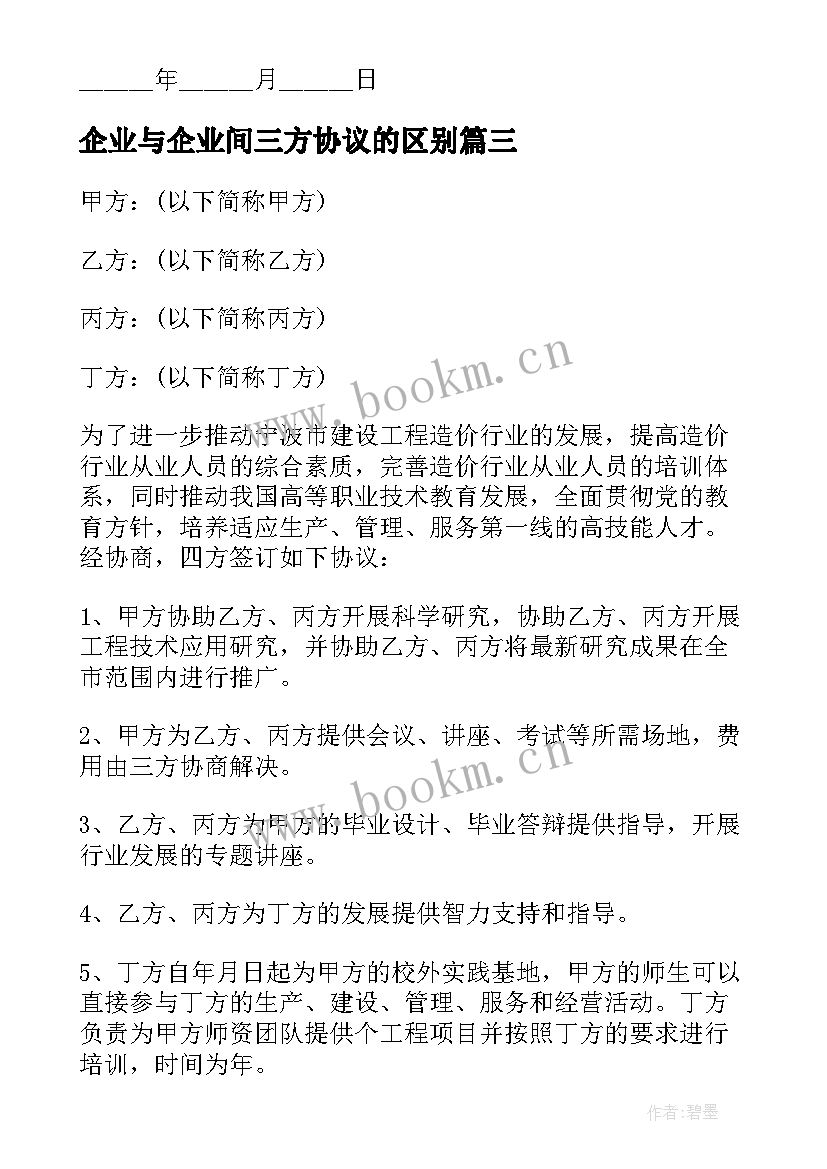 最新企业与企业间三方协议的区别(优质5篇)