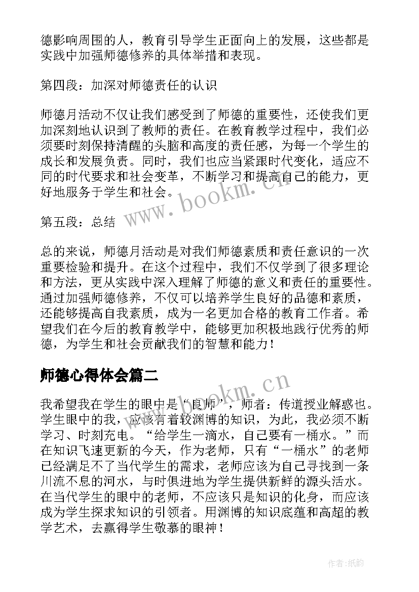 最新师德心得体会(精选7篇)