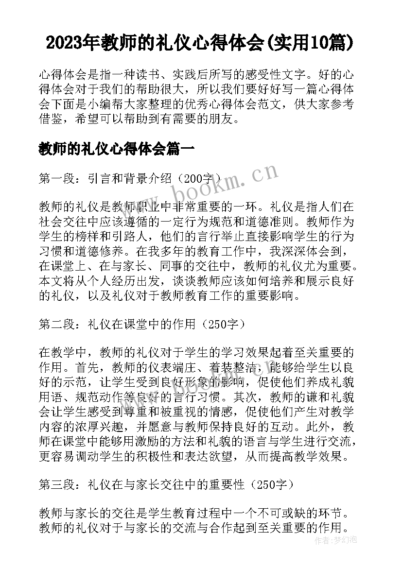 2023年教师的礼仪心得体会(实用10篇)