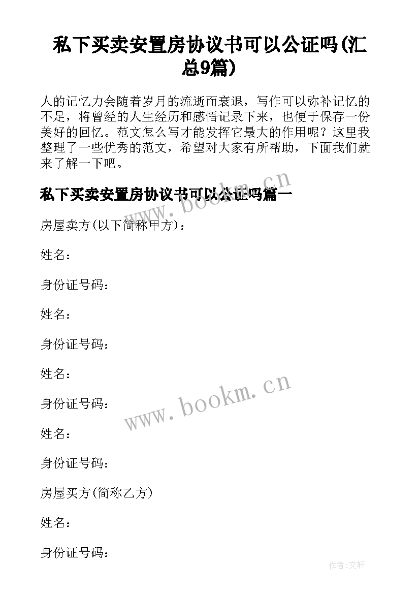 私下买卖安置房协议书可以公证吗(汇总9篇)