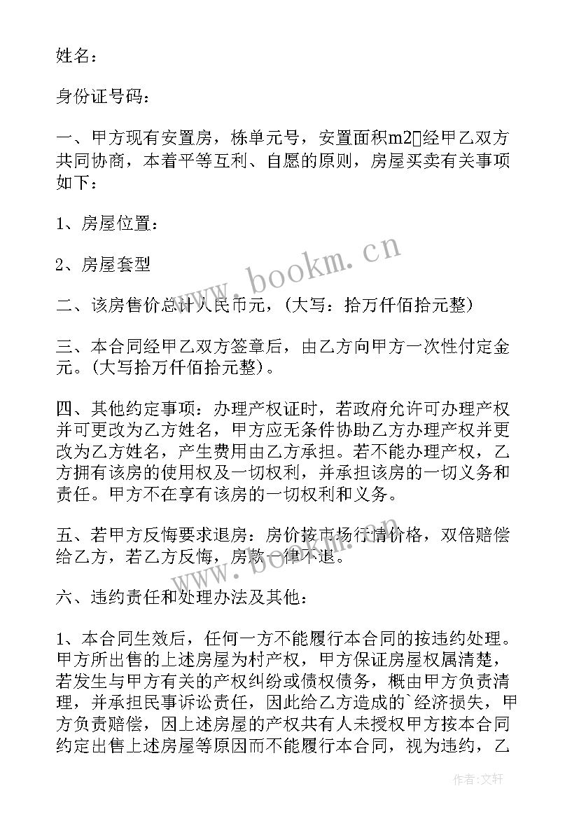 私下买卖安置房协议书可以公证吗(汇总9篇)