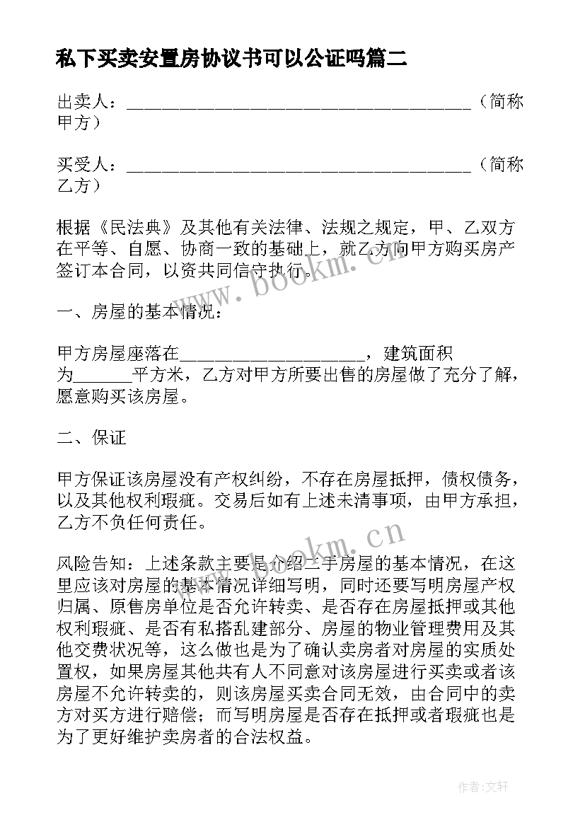 私下买卖安置房协议书可以公证吗(汇总9篇)