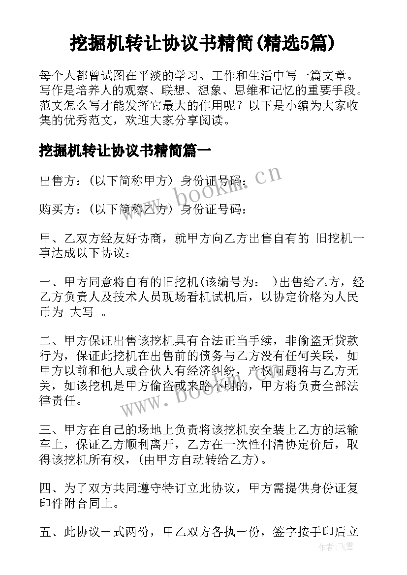 挖掘机转让协议书精简(精选5篇)