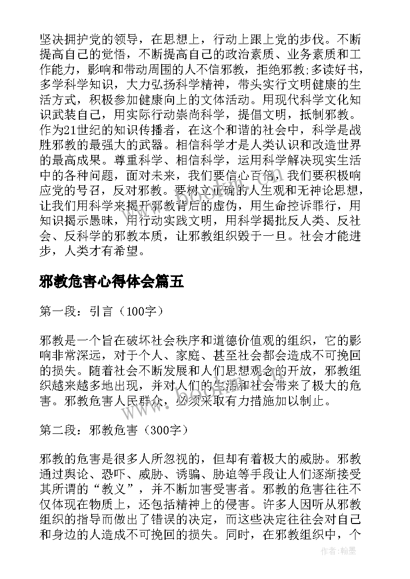 2023年邪教危害心得体会(通用5篇)