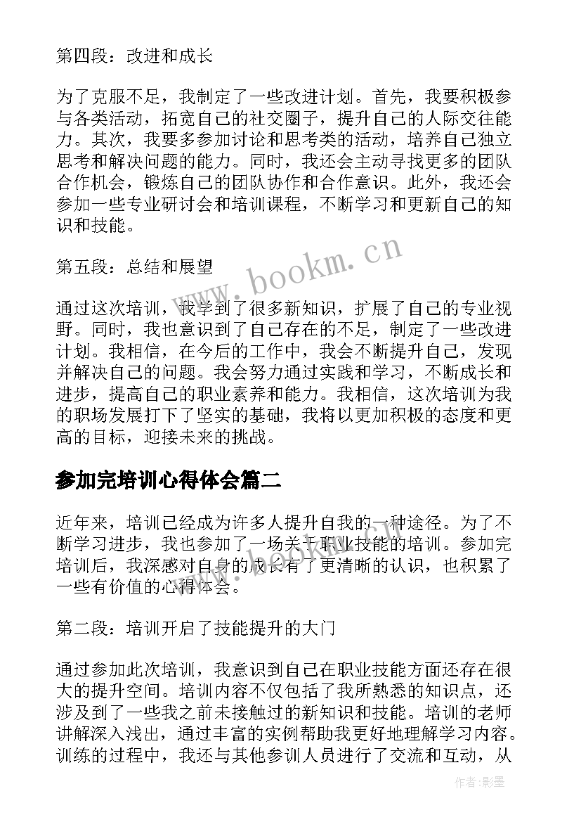 2023年参加完培训心得体会(优秀7篇)