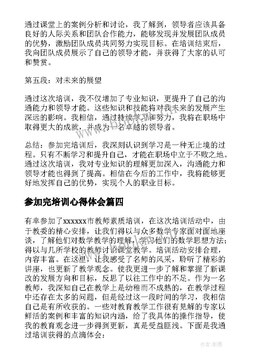 2023年参加完培训心得体会(优秀7篇)