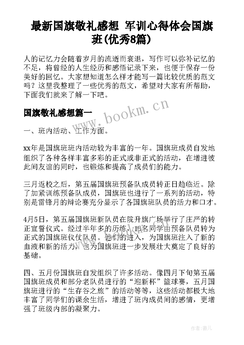 最新国旗敬礼感想 军训心得体会国旗班(优秀8篇)