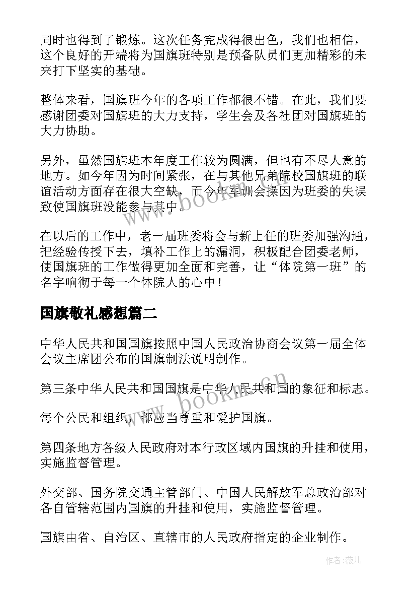 最新国旗敬礼感想 军训心得体会国旗班(优秀8篇)