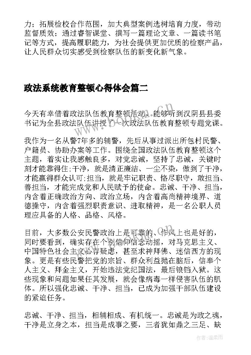 2023年政法系统教育整顿心得体会(优质5篇)