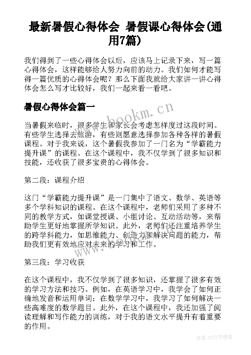 最新暑假心得体会 暑假课心得体会(通用7篇)