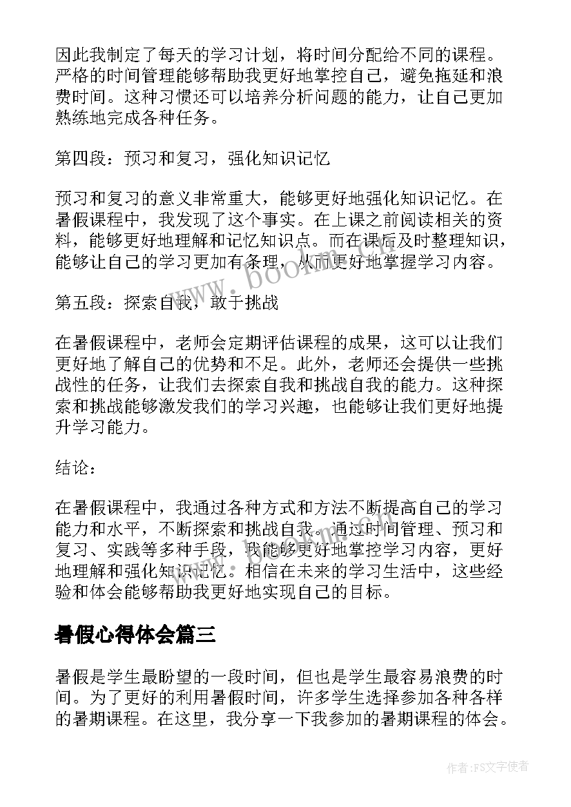 最新暑假心得体会 暑假课心得体会(通用7篇)