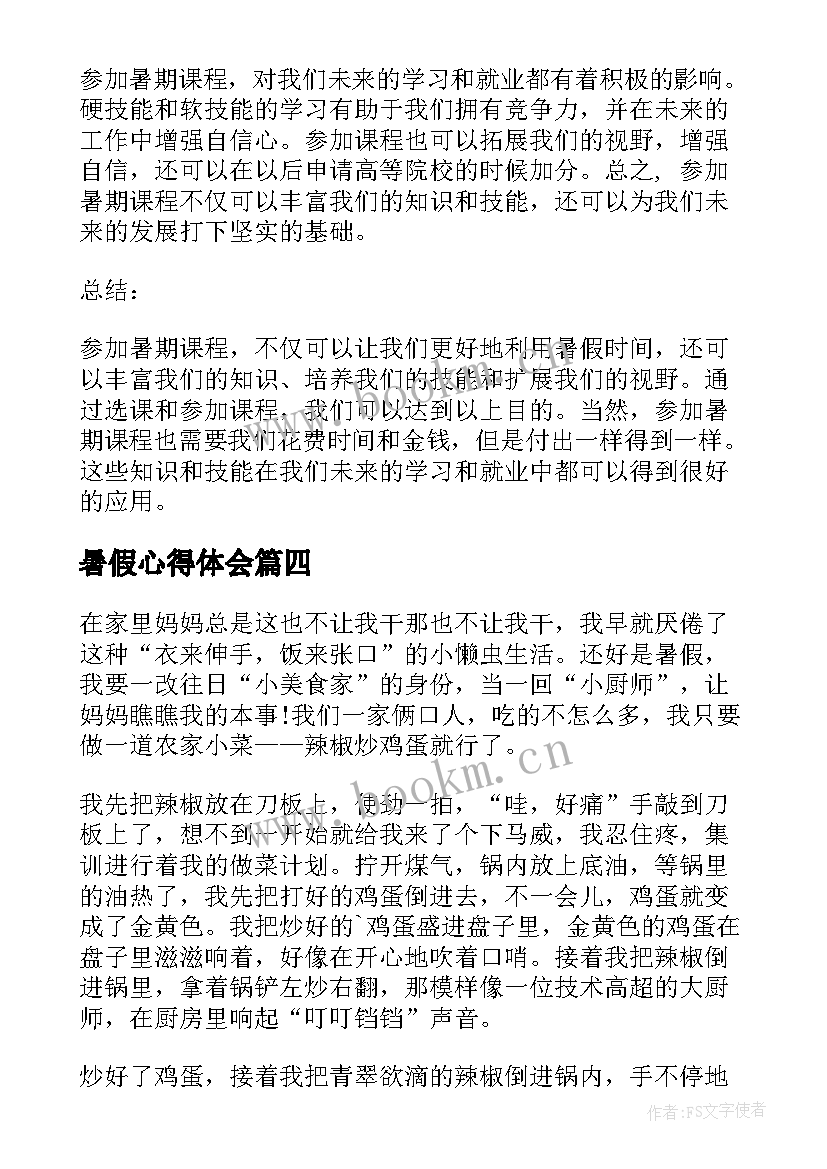 最新暑假心得体会 暑假课心得体会(通用7篇)