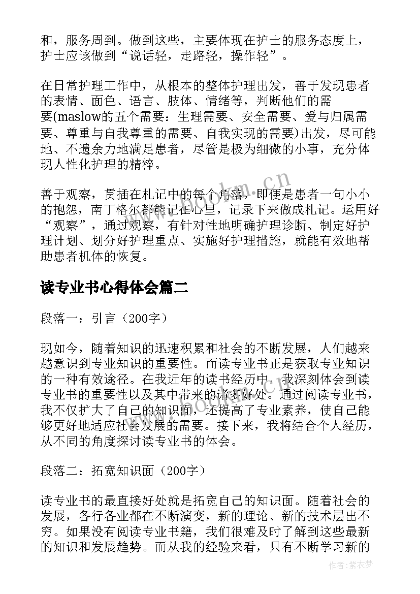 读专业书心得体会 幼师专业书籍读书心得体会(优质5篇)