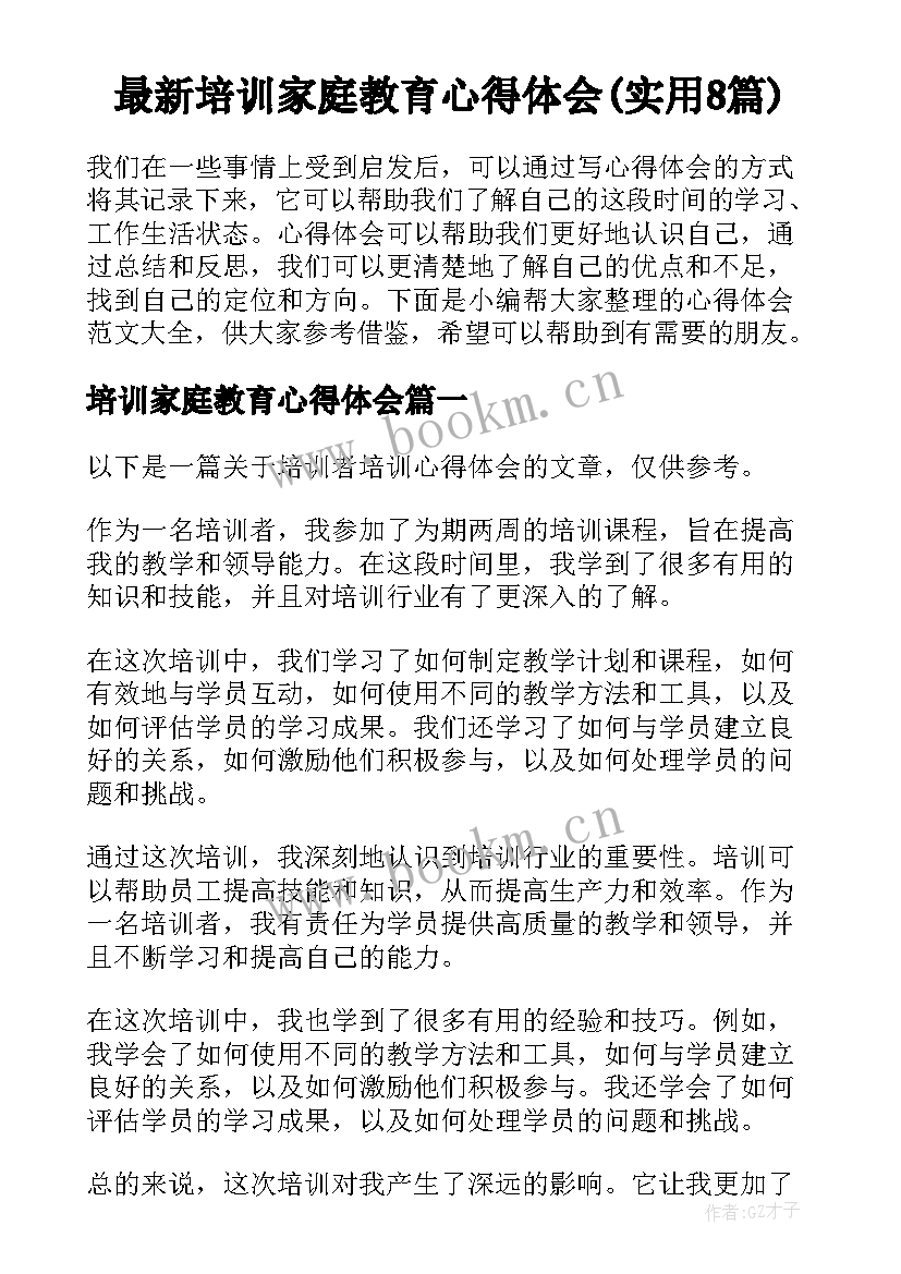 最新培训家庭教育心得体会(实用8篇)