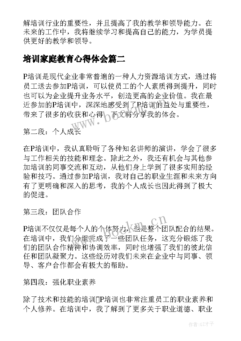 最新培训家庭教育心得体会(实用8篇)