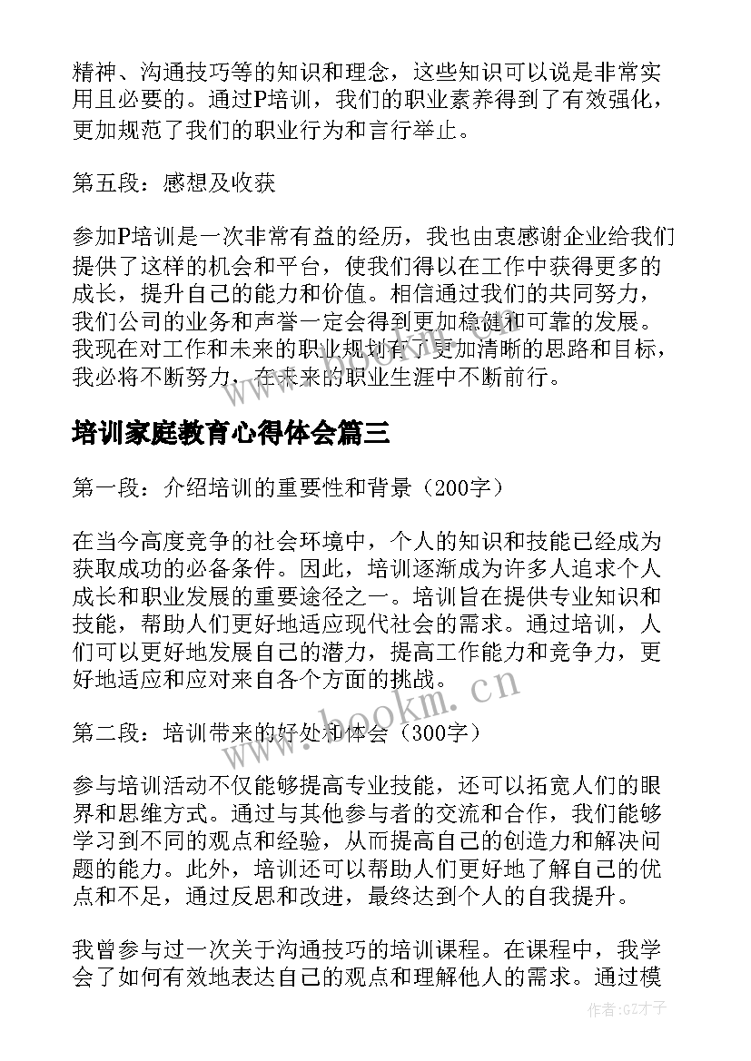 最新培训家庭教育心得体会(实用8篇)