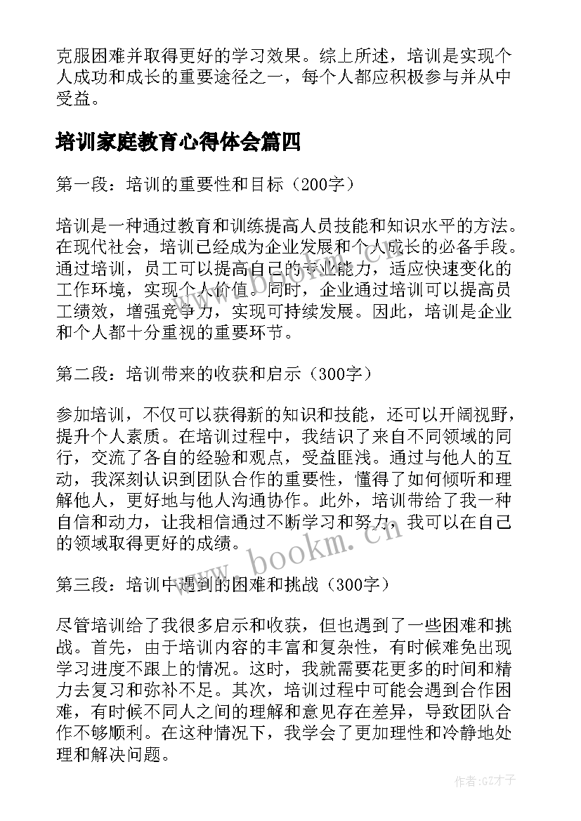 最新培训家庭教育心得体会(实用8篇)