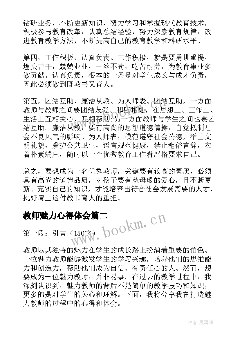 教师魅力心得体会(优秀5篇)