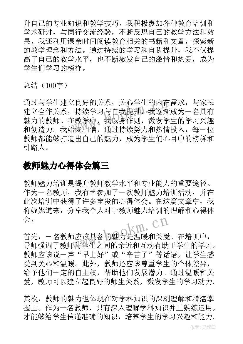 教师魅力心得体会(优秀5篇)