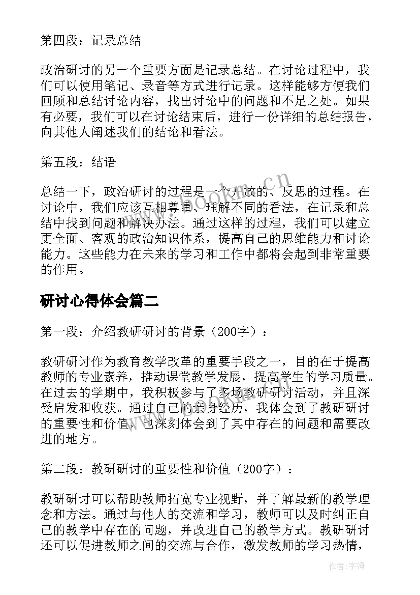 研讨心得体会 政治研讨心得体会(模板9篇)