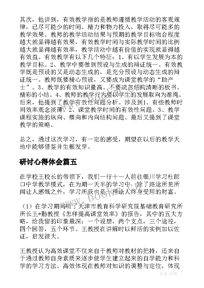 研讨心得体会 政治研讨心得体会(模板9篇)