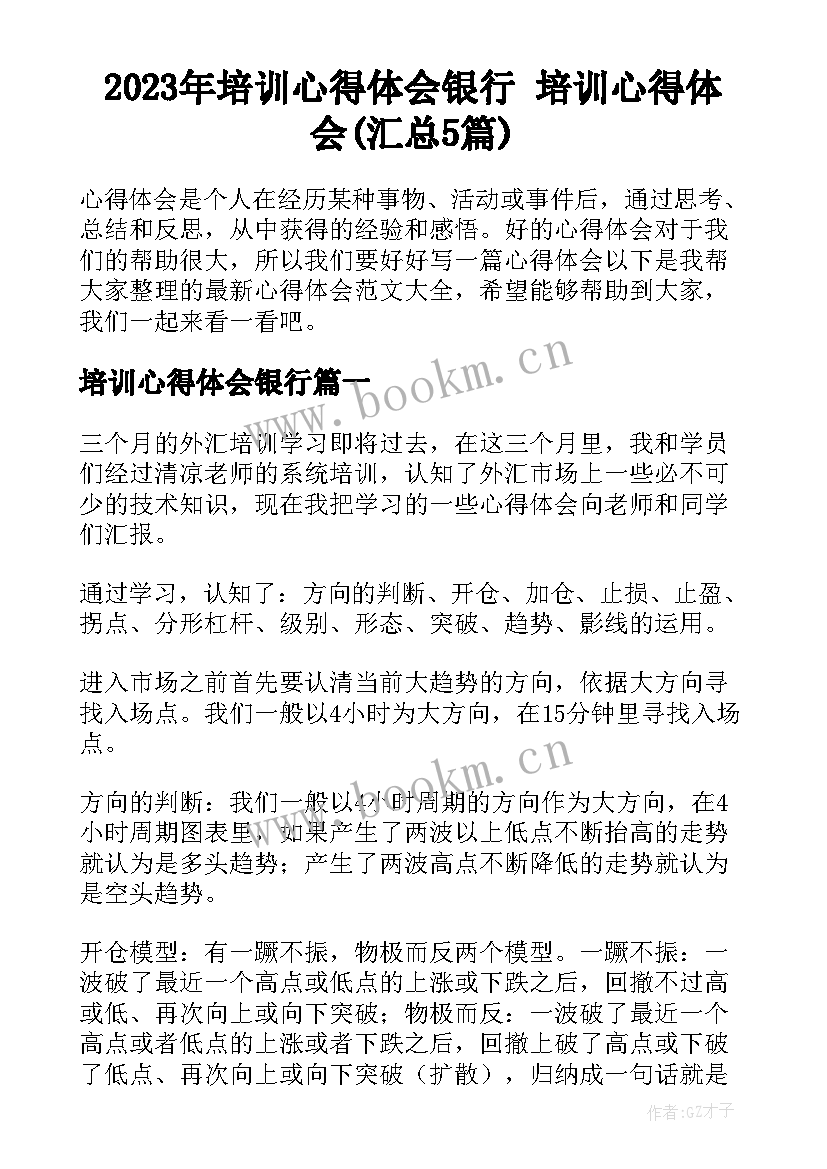 2023年培训心得体会银行 培训心得体会(汇总5篇)